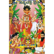 ಶ್ರೀ ಸತ್ಯ ದತ್ತ ವ್ರತ [Sri Satya Datta Vrata]